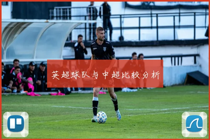 英超球队与中超比较分析