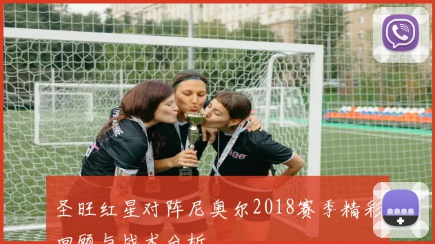 圣旺红星对阵尼奥尔2018赛季精彩回顾与战术分析