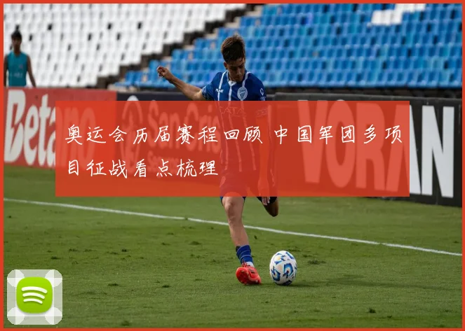 奥运会历届赛程回顾 中国军团多项目征战看点梳理