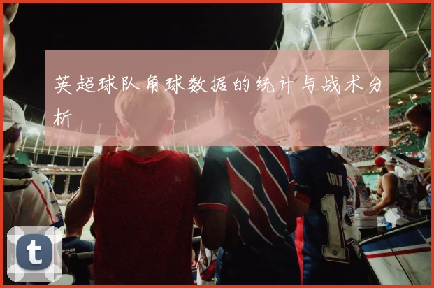 英超球队角球数据的统计与战术分析