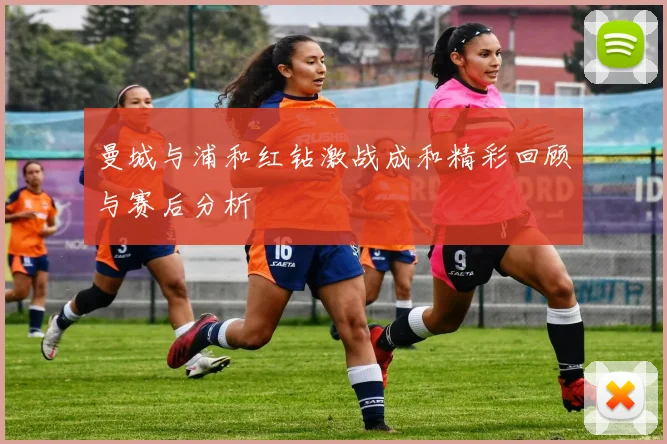 曼城与浦和红钻激战成和精彩回顾与赛后分析