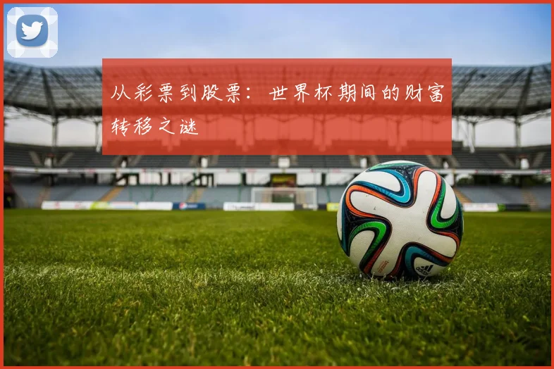 从彩票到股票：世界杯期间的财富转移之谜