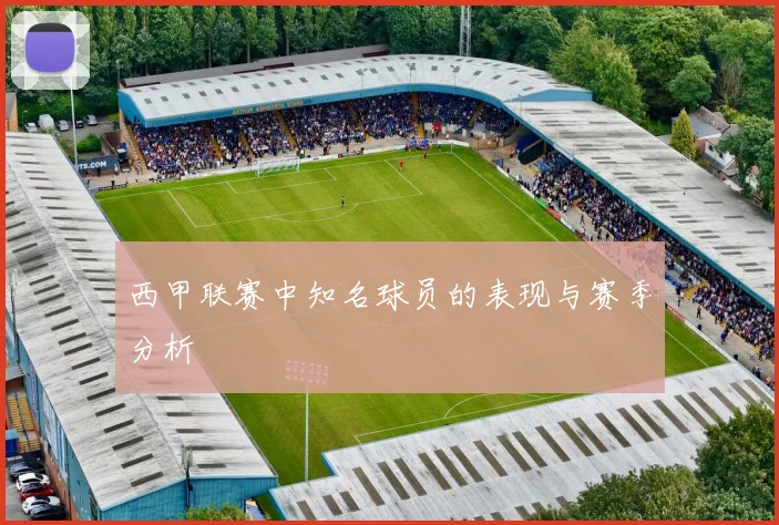 西甲联赛中知名球员的表现与赛季分析