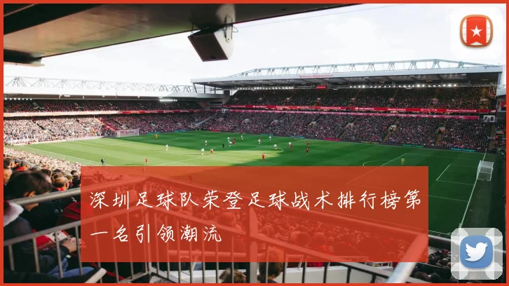 深圳足球队荣登足球战术排行榜第一名引领潮流